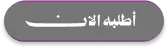 أطلبه الان
